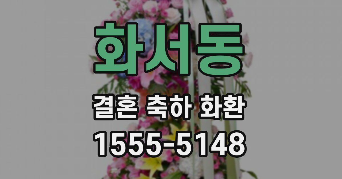 화서동 결혼 축하 화환