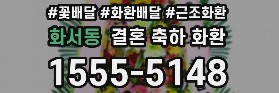 화서동 결혼 축하 화환