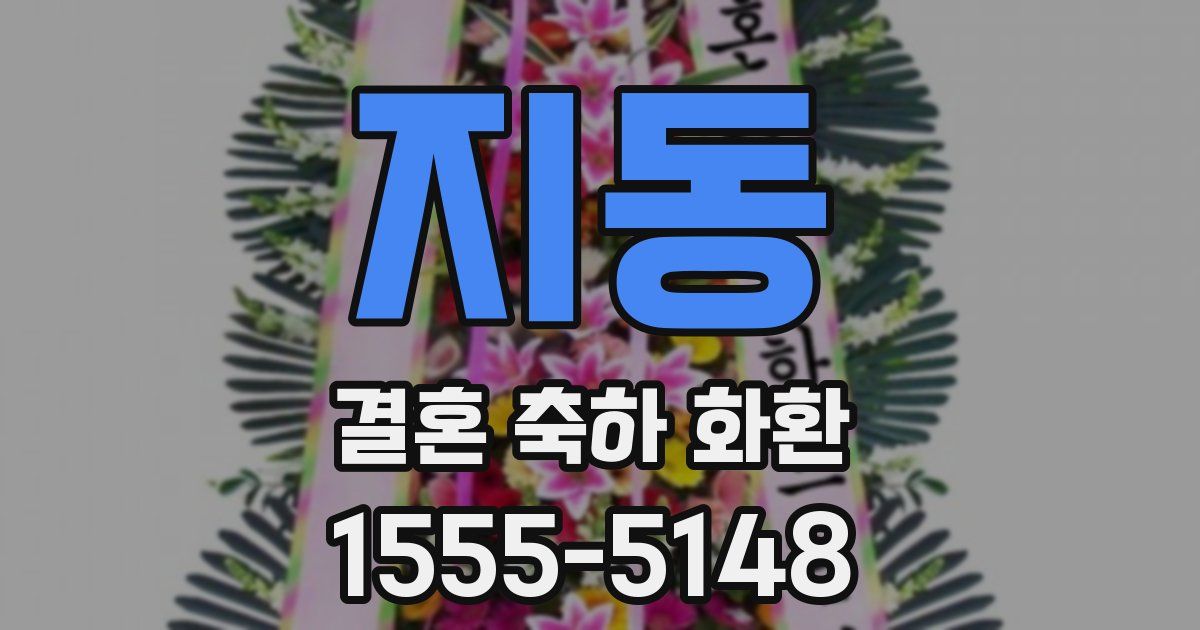 지동 결혼 축하 화환