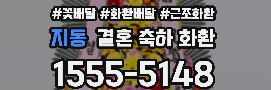 지동 결혼 축하 화환