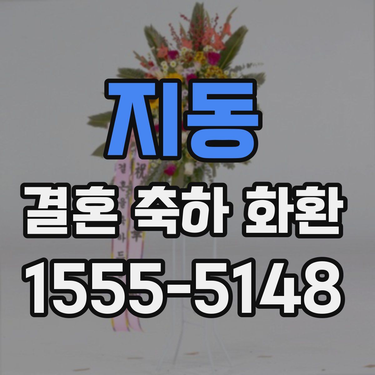 지동 결혼 축하 화환