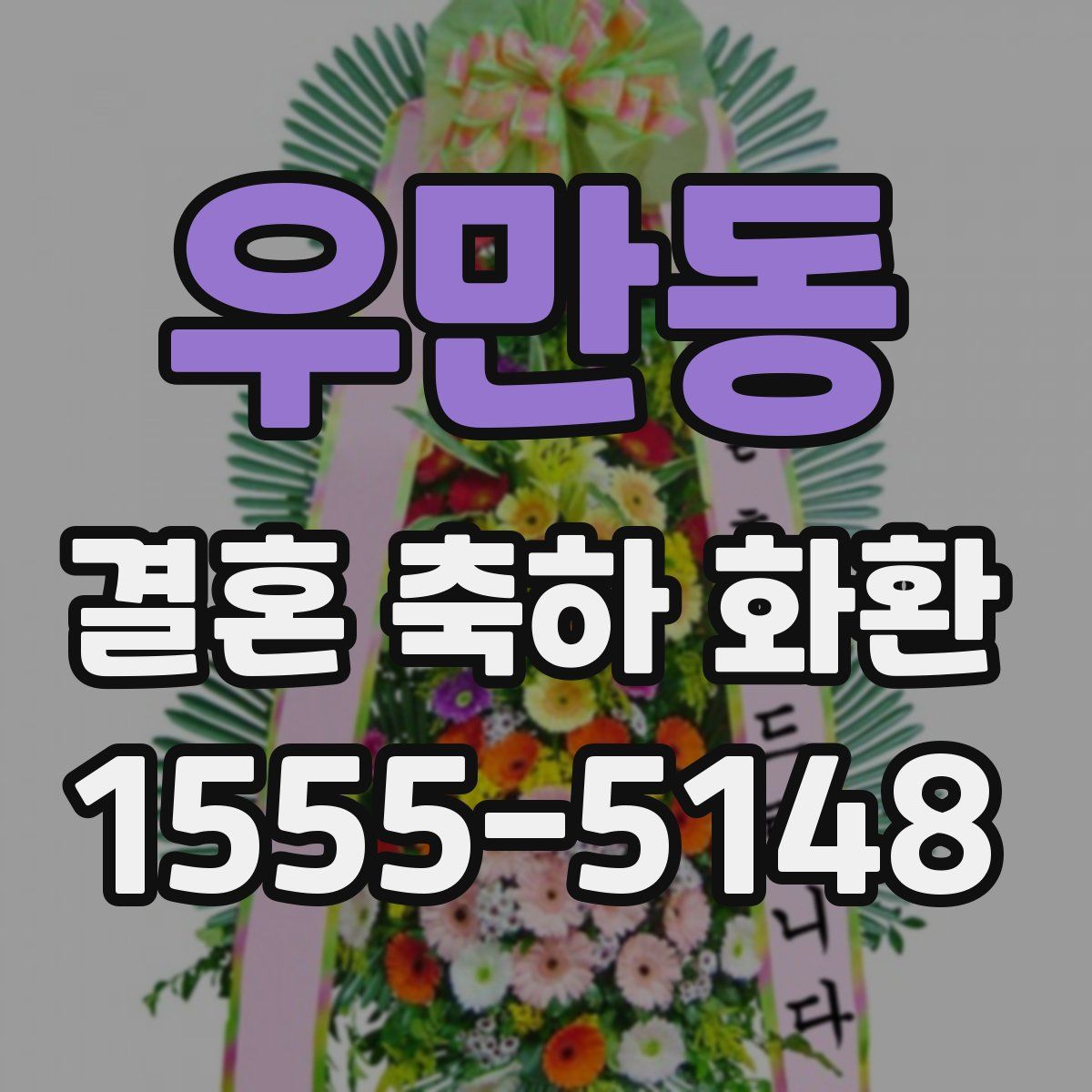 우만동 결혼 축하 화환