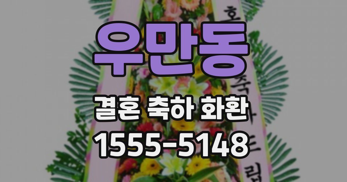 우만동 결혼 축하 화환