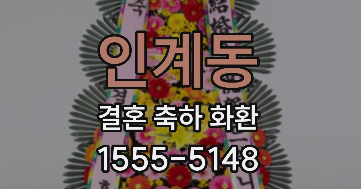 인계동 결혼 축하 화환