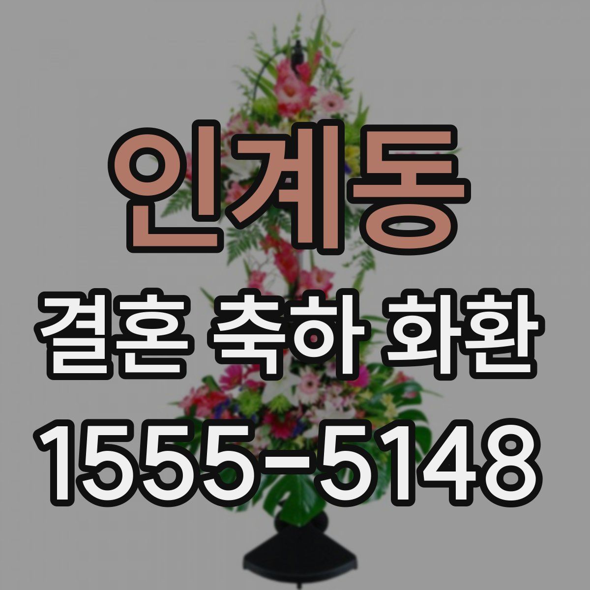 인계동 결혼 축하 화환