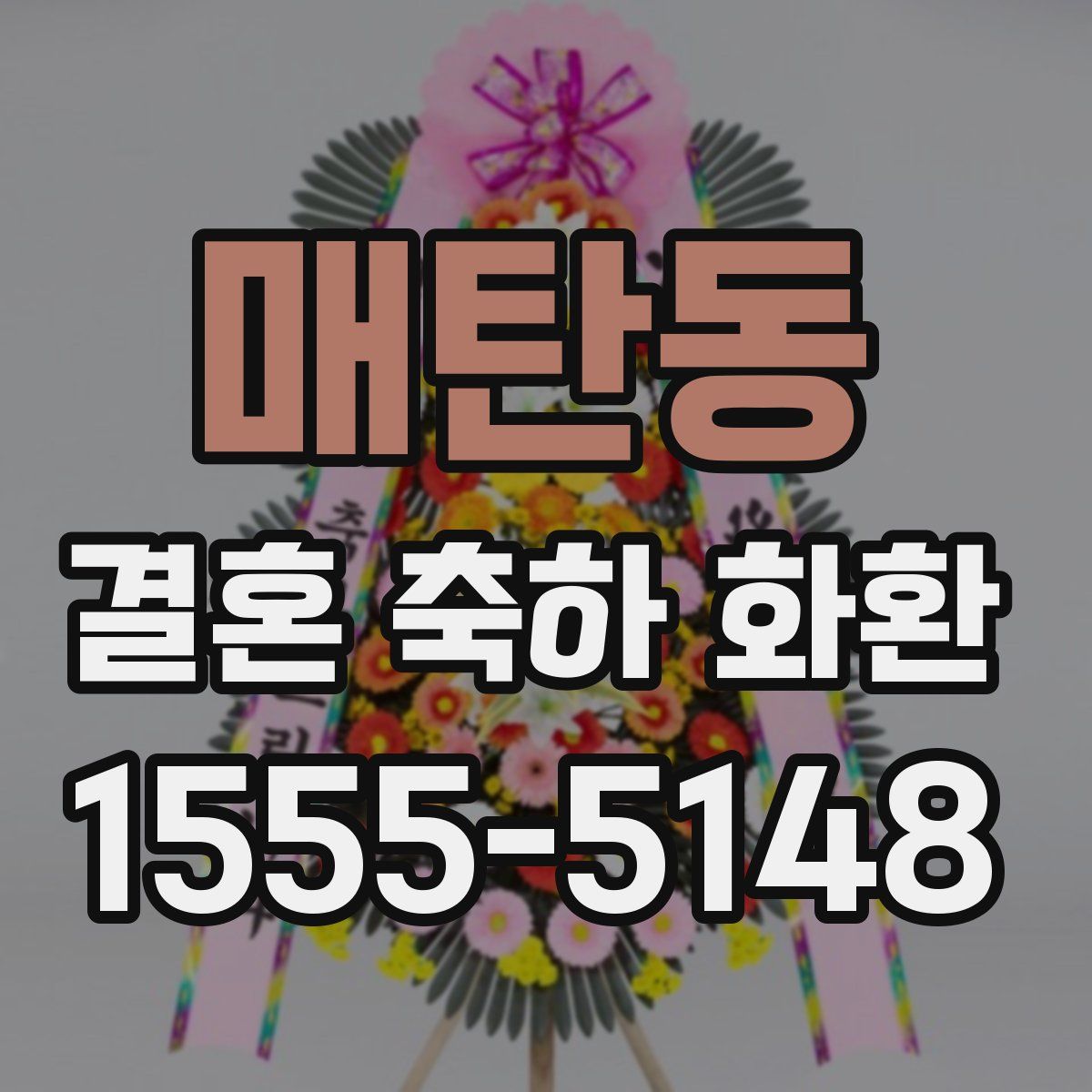 매탄동 결혼 축하 화환