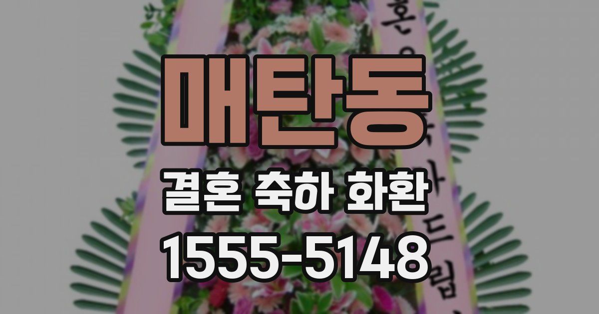 매탄동 결혼 축하 화환