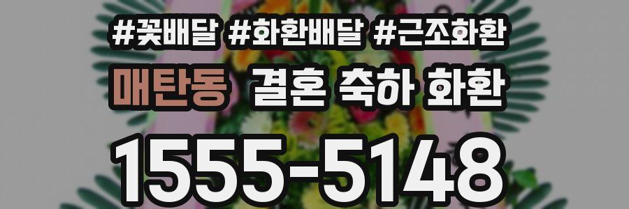 매탄동 결혼 축하 화환