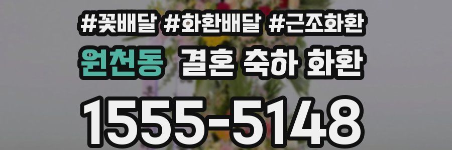 원천동 결혼 축하 화환