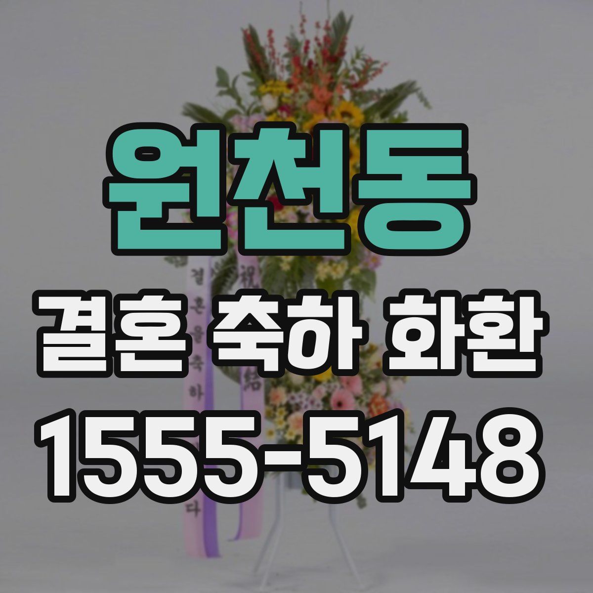 원천동 결혼 축하 화환