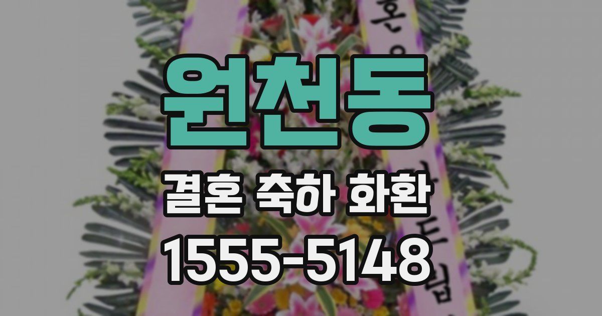 원천동 결혼 축하 화환