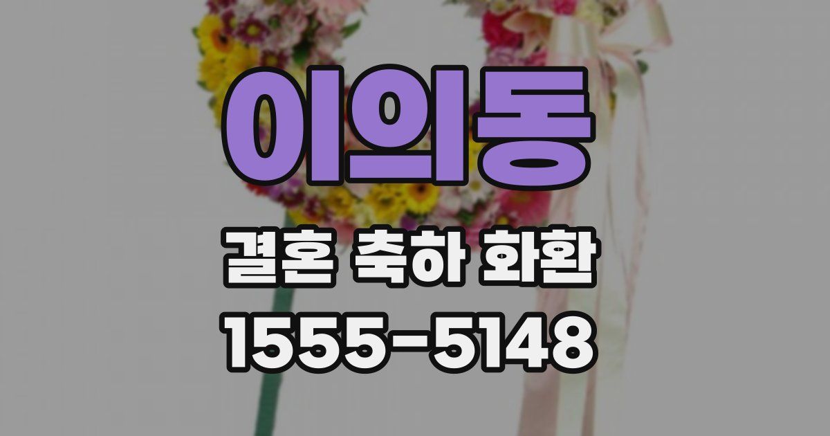 이의동 결혼 축하 화환