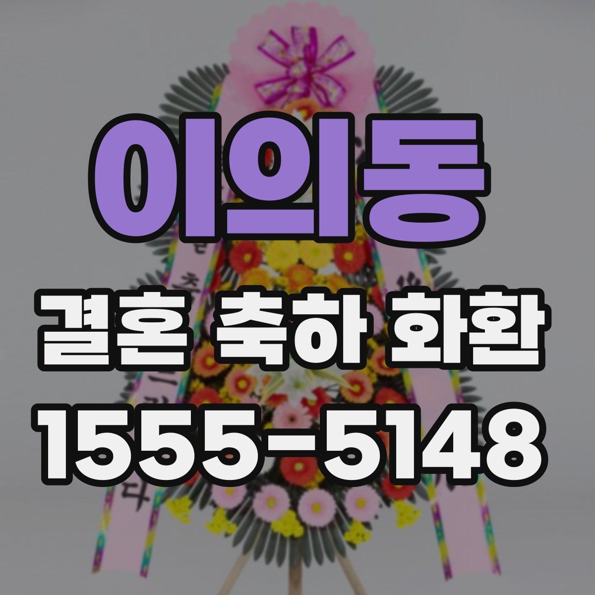 이의동 결혼 축하 화환