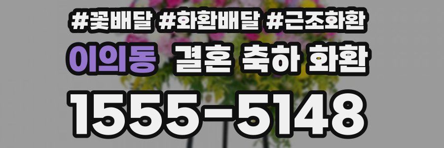 이의동 결혼 축하 화환