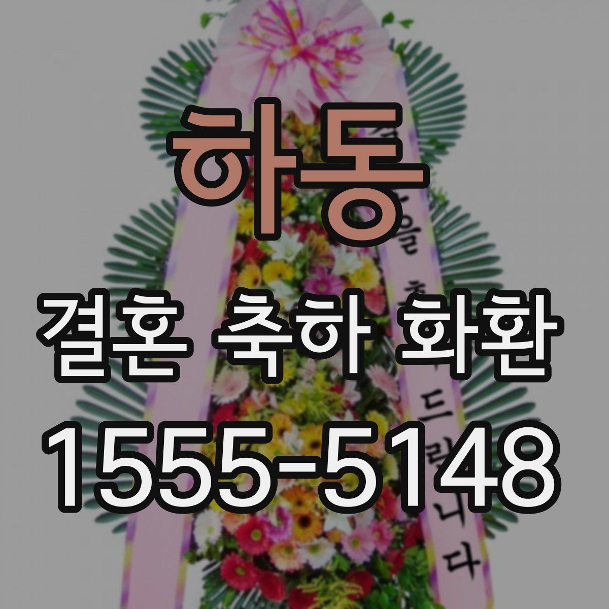 하동 결혼 축하 화환 전달 실패를 막는 방법