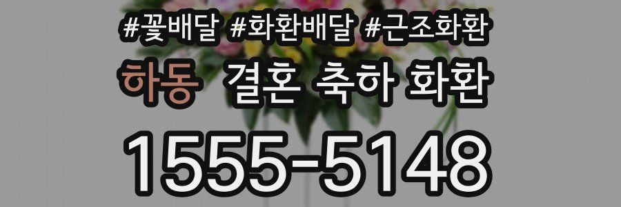하동 결혼 축하 화환