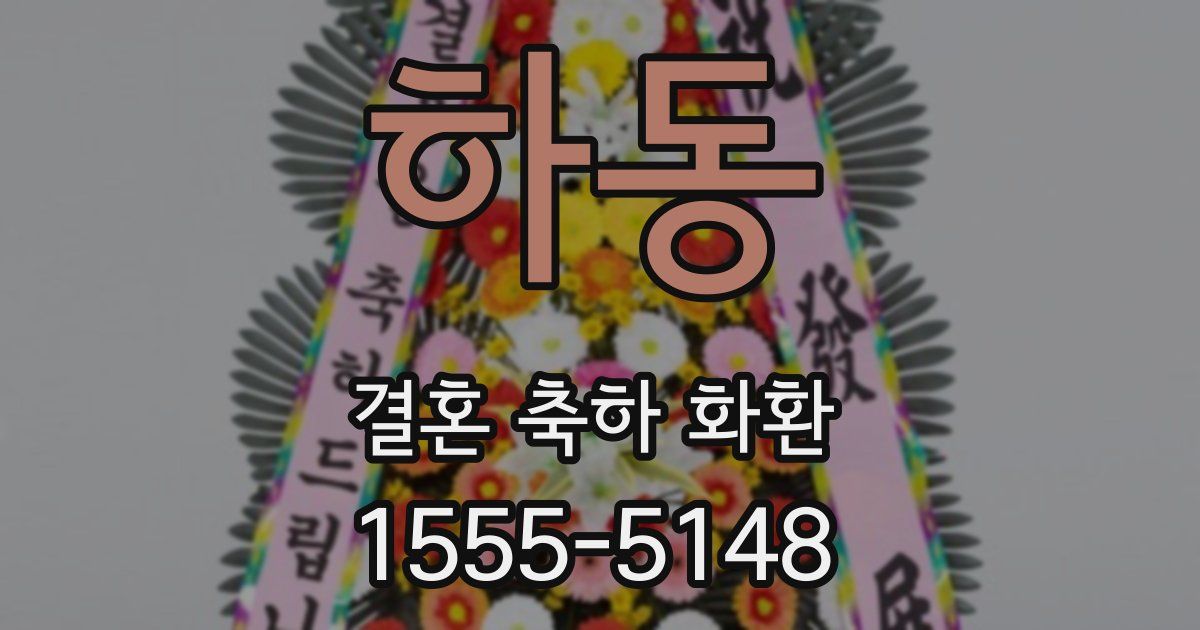 하동 결혼 축하 화환