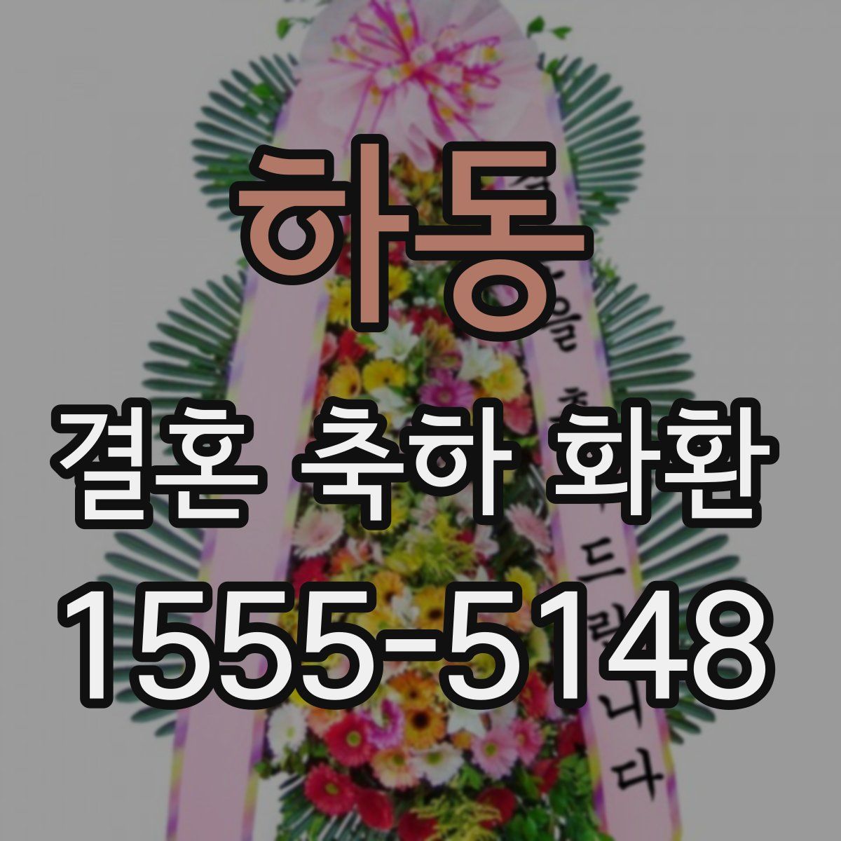 하동 결혼 축하 화환