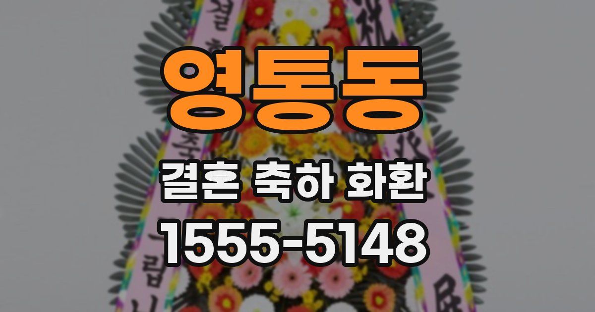영통동 결혼 축하 화환