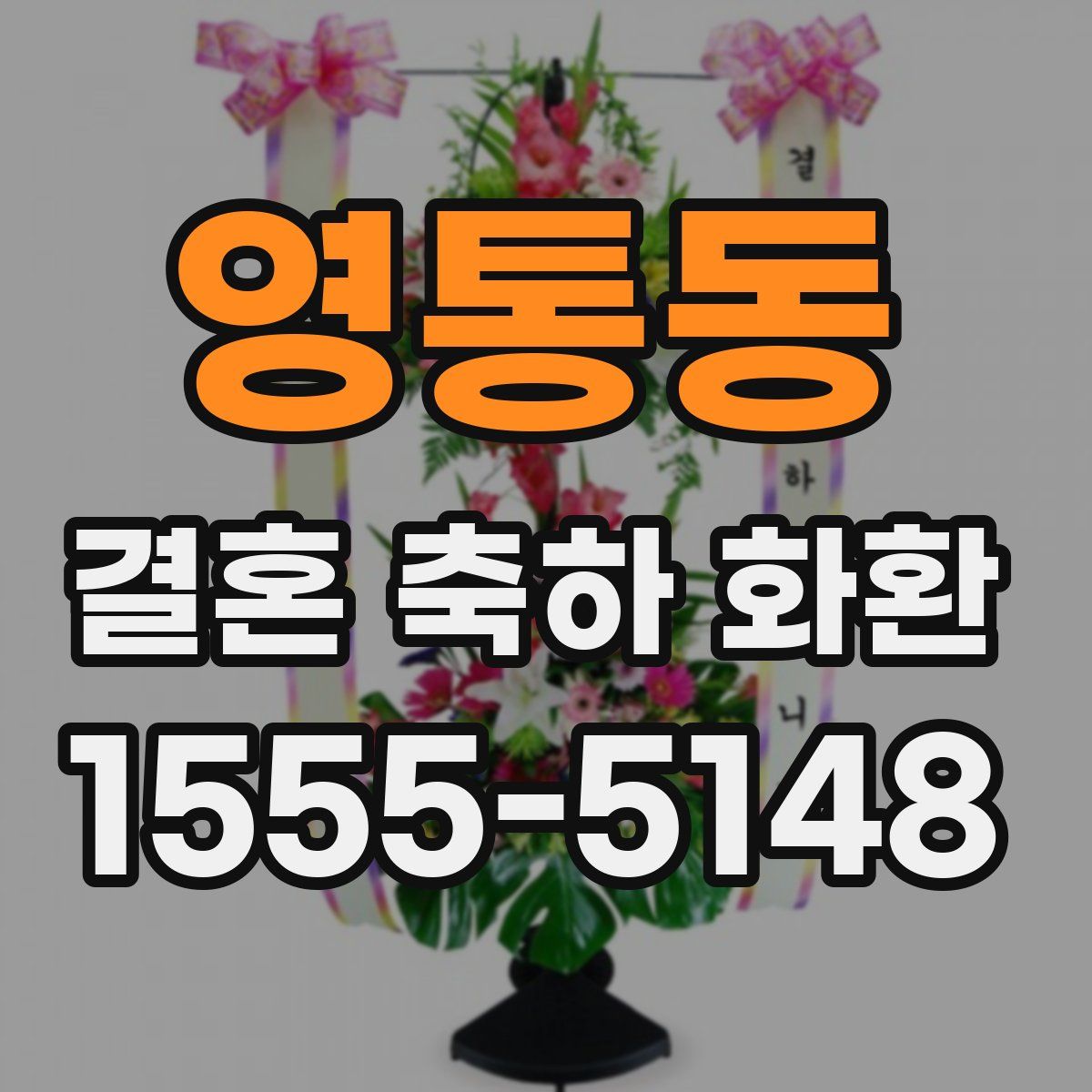 영통동 결혼 축하 화환