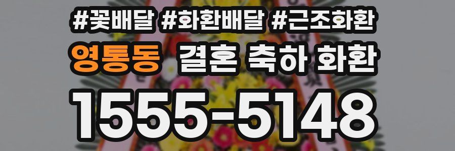 영통동 결혼 축하 화환