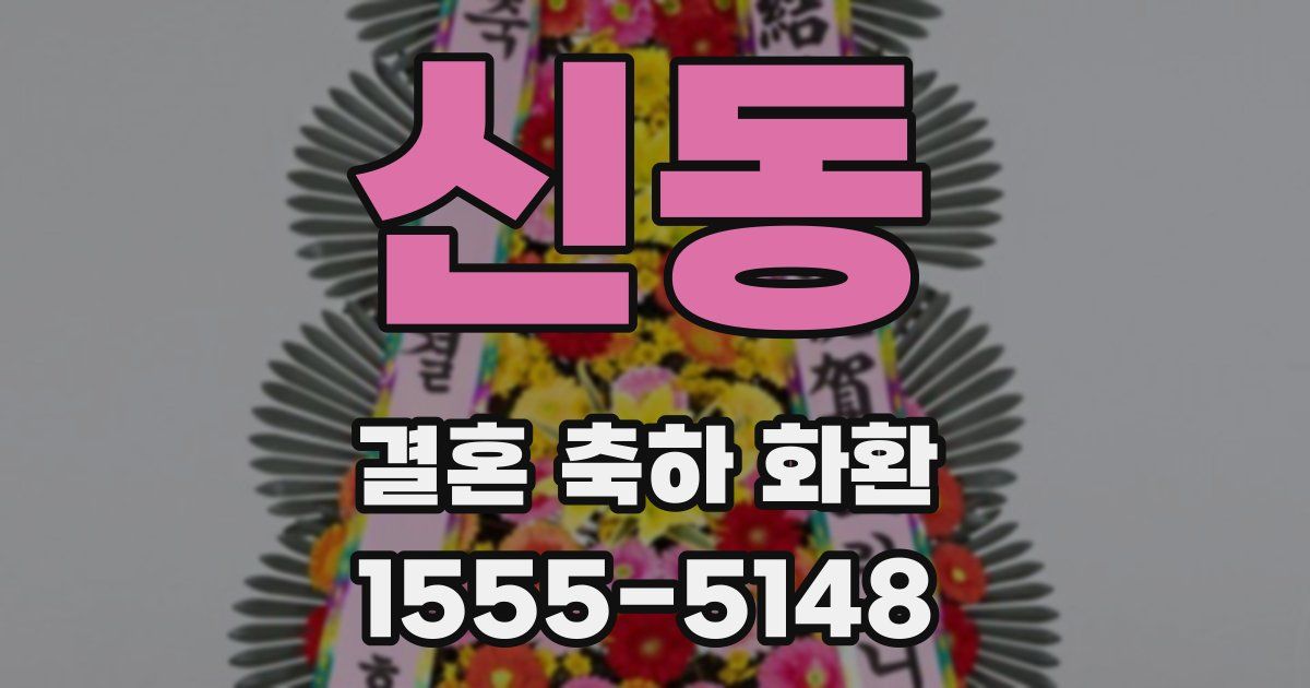 신동 결혼 축하 화환