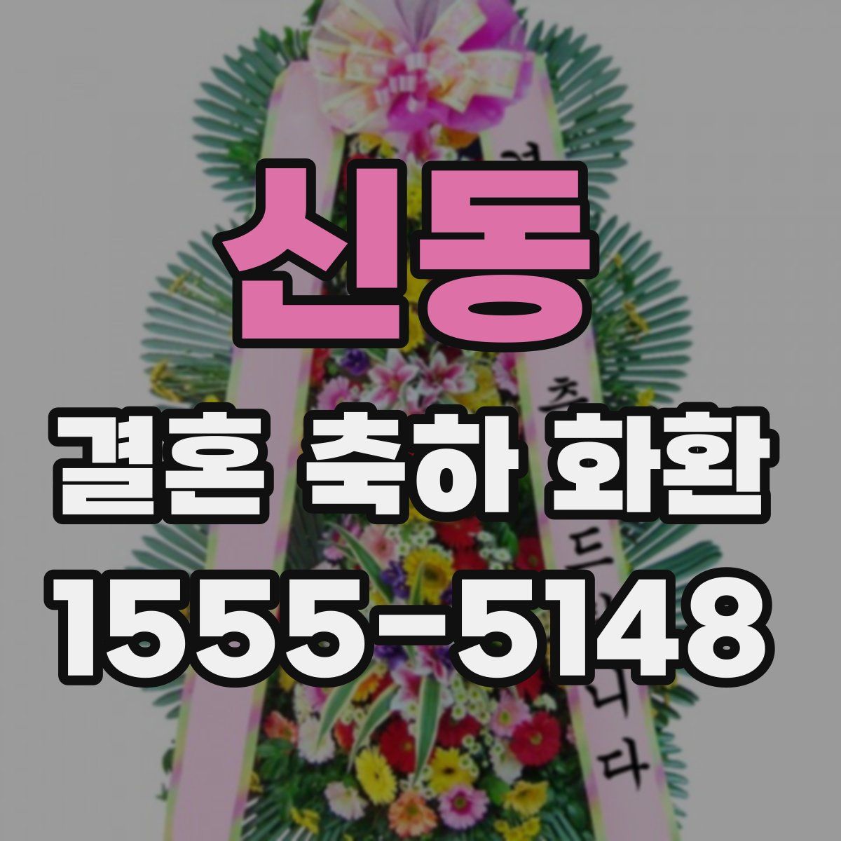 신동 결혼 축하 화환