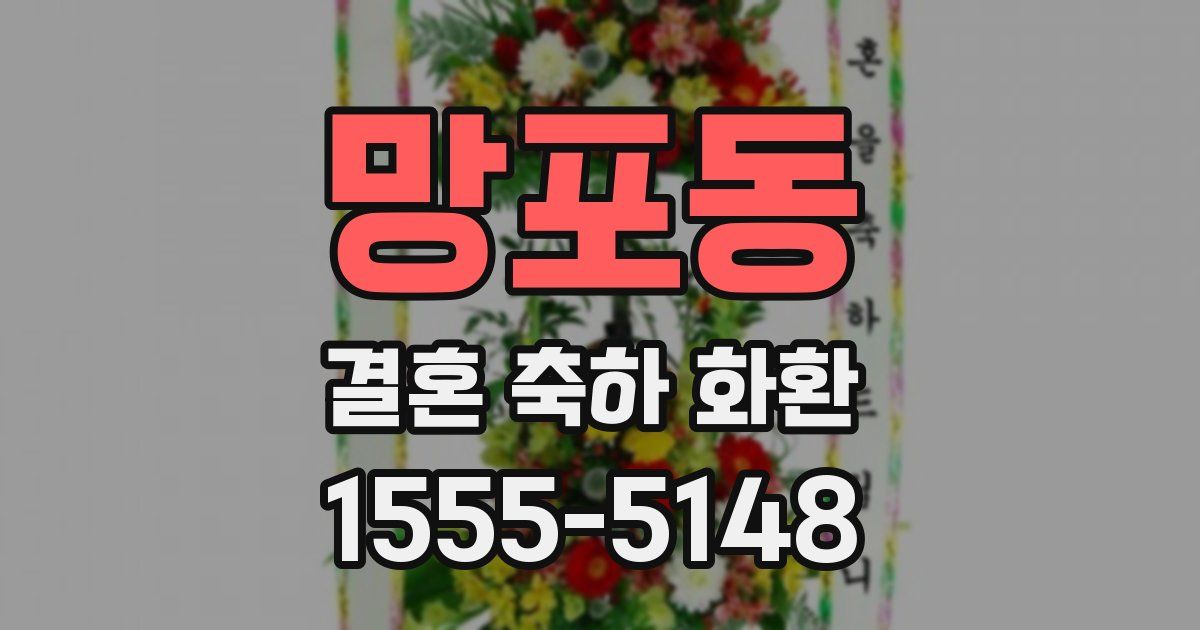망포동 결혼 축하 화환