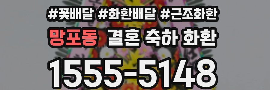 망포동 결혼 축하 화환