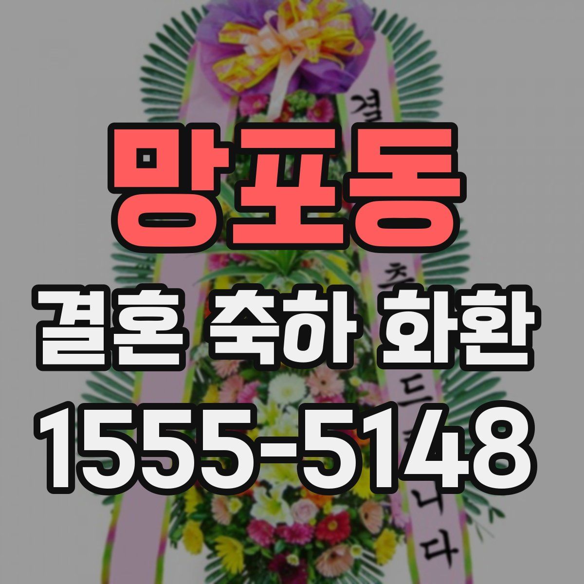 망포동 결혼 축하 화환