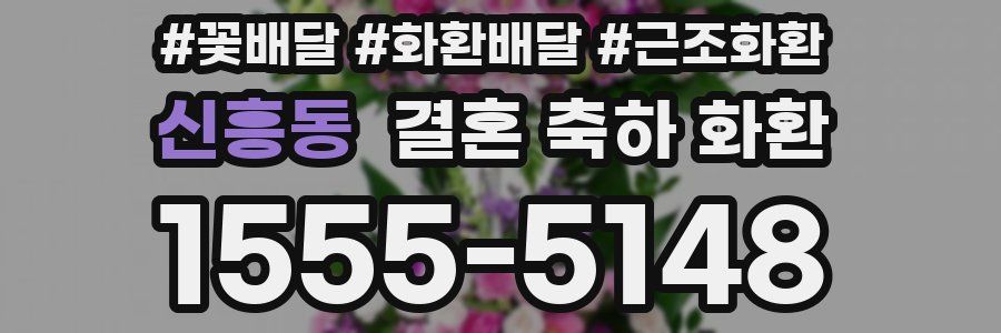 신흥동 결혼 축하 화환