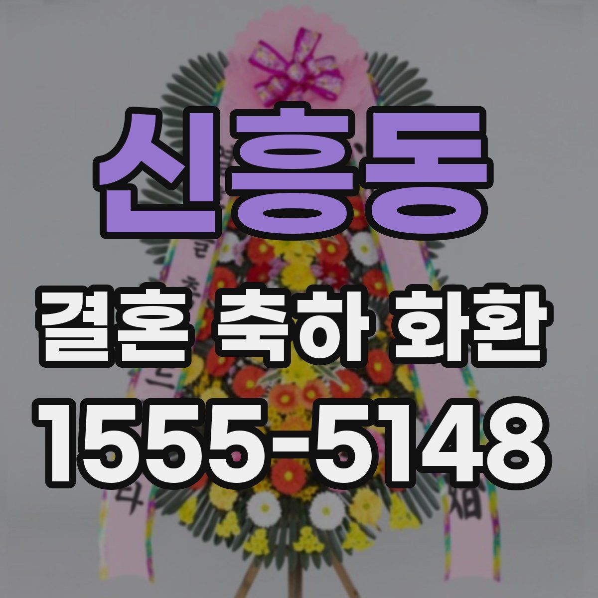 신흥동 결혼 축하 화환