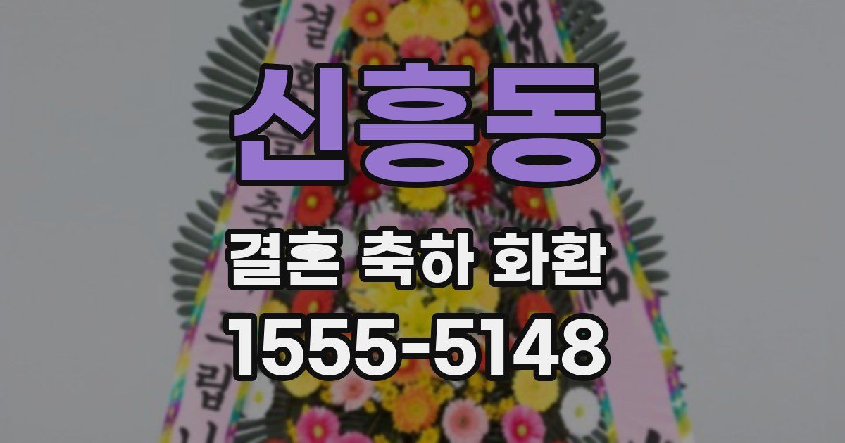 신흥동 결혼 축하 화환