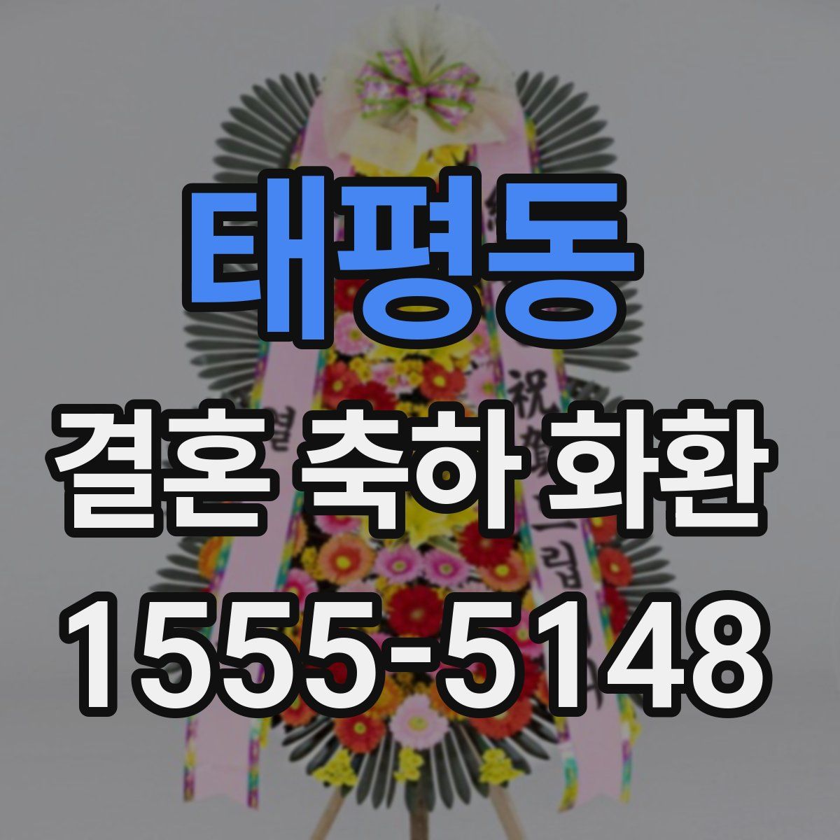 태평동 결혼 축하 화환