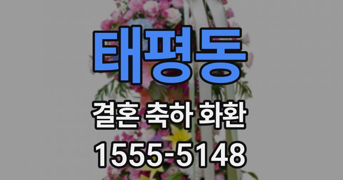 태평동 결혼 축하 화환