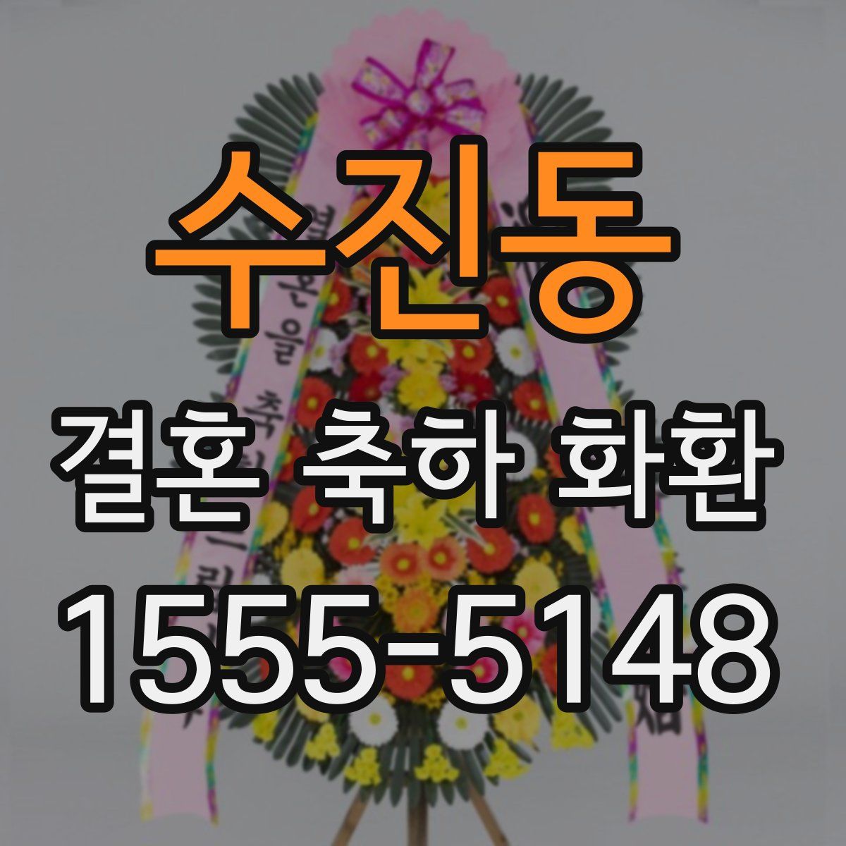 수진동 결혼 축하 화환