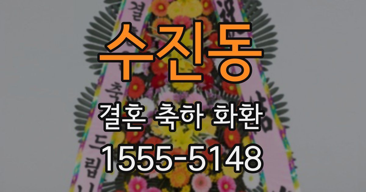 수진동 결혼 축하 화환