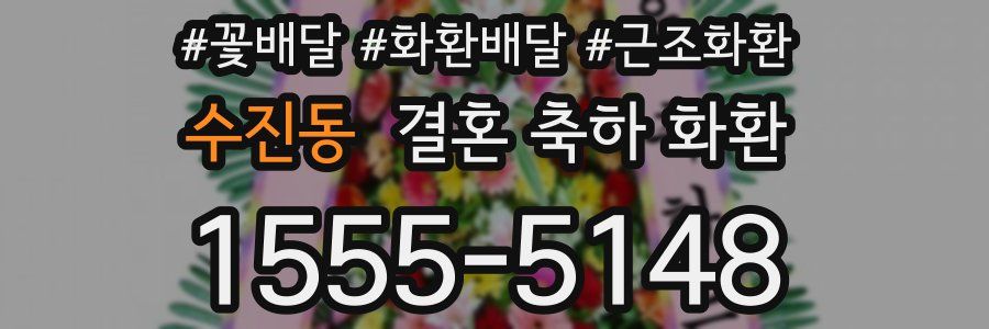 수진동 결혼 축하 화환