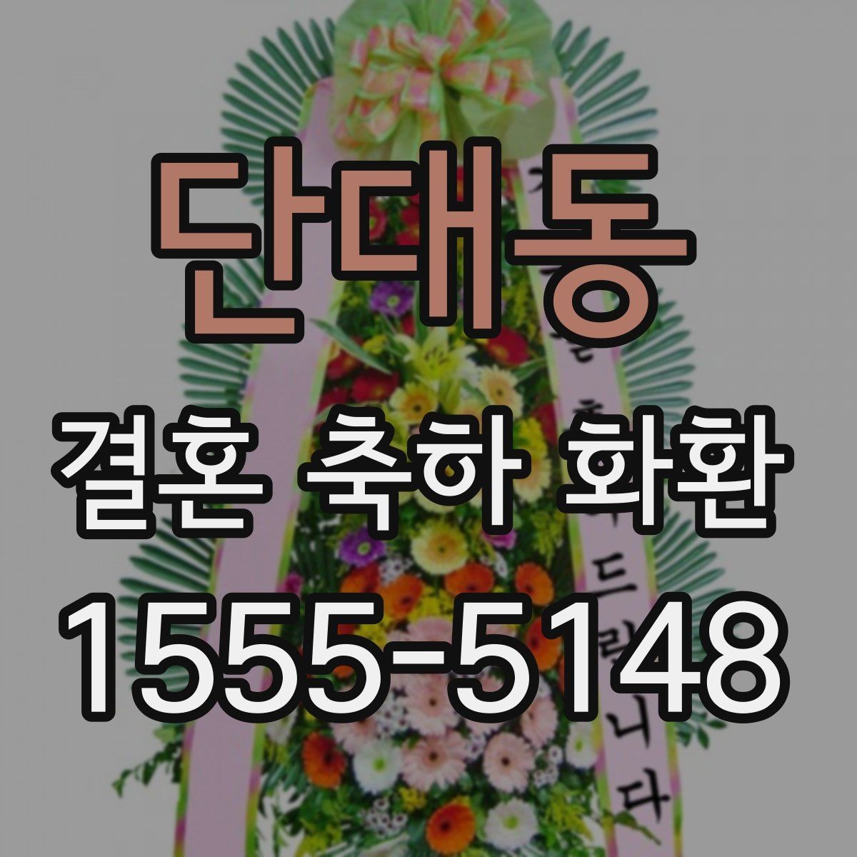 단대동 결혼 축하 화환 주문 전 비교해야 할 항목