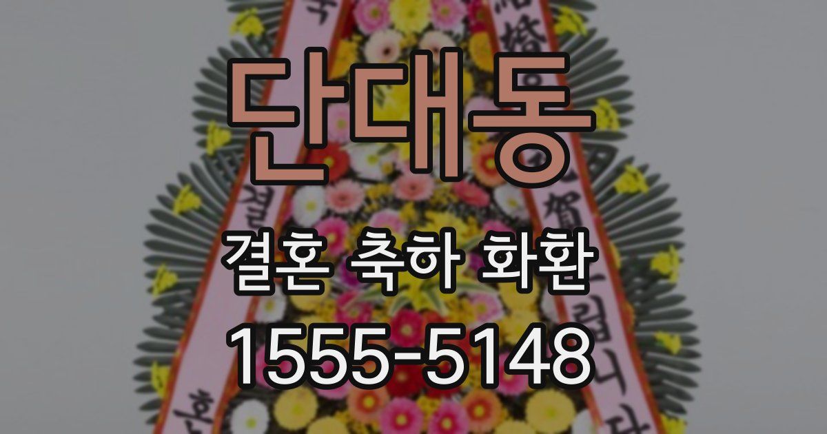 단대동 결혼 축하 화환