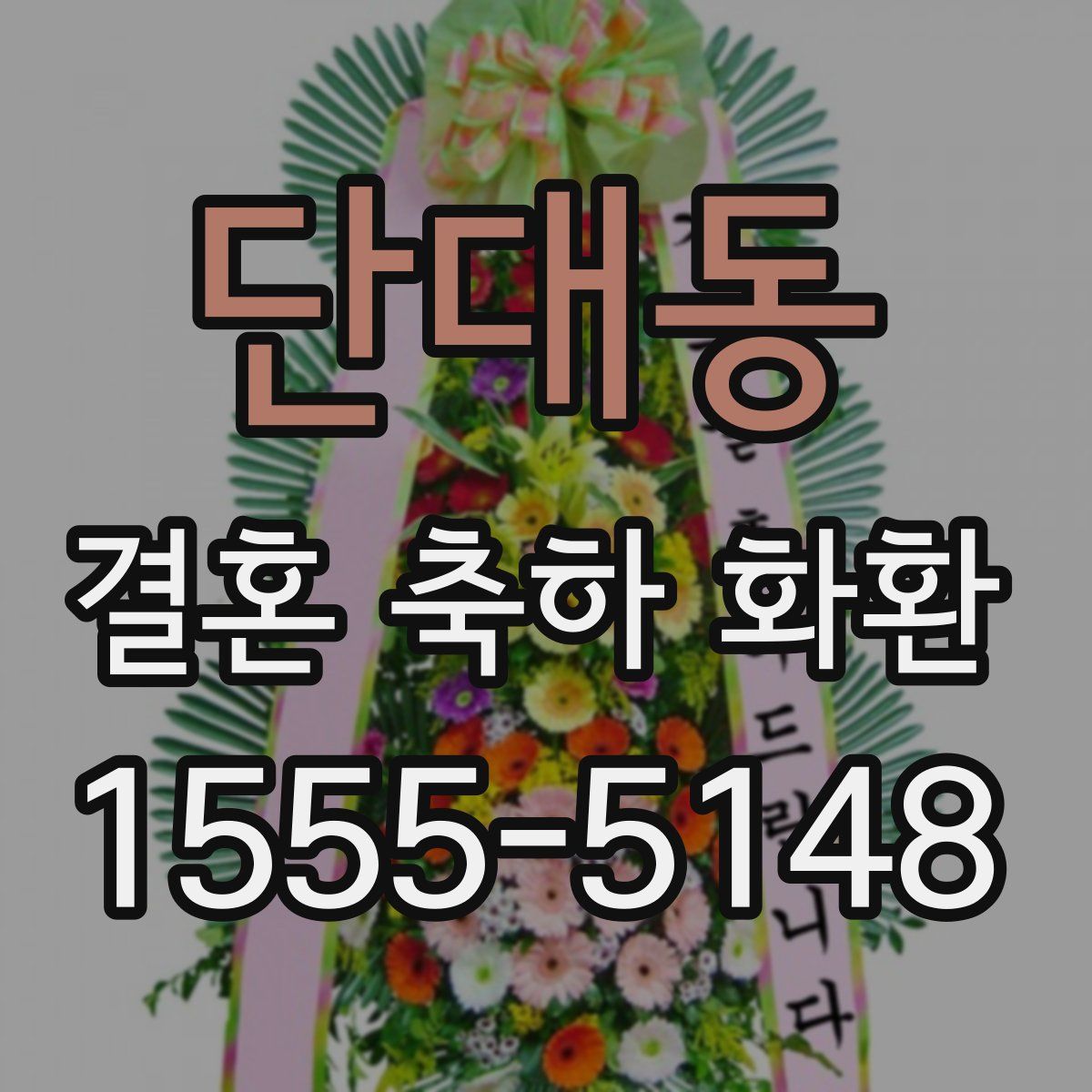 단대동 결혼 축하 화환