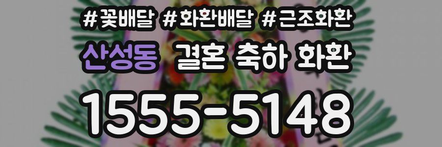산성동 결혼 축하 화환