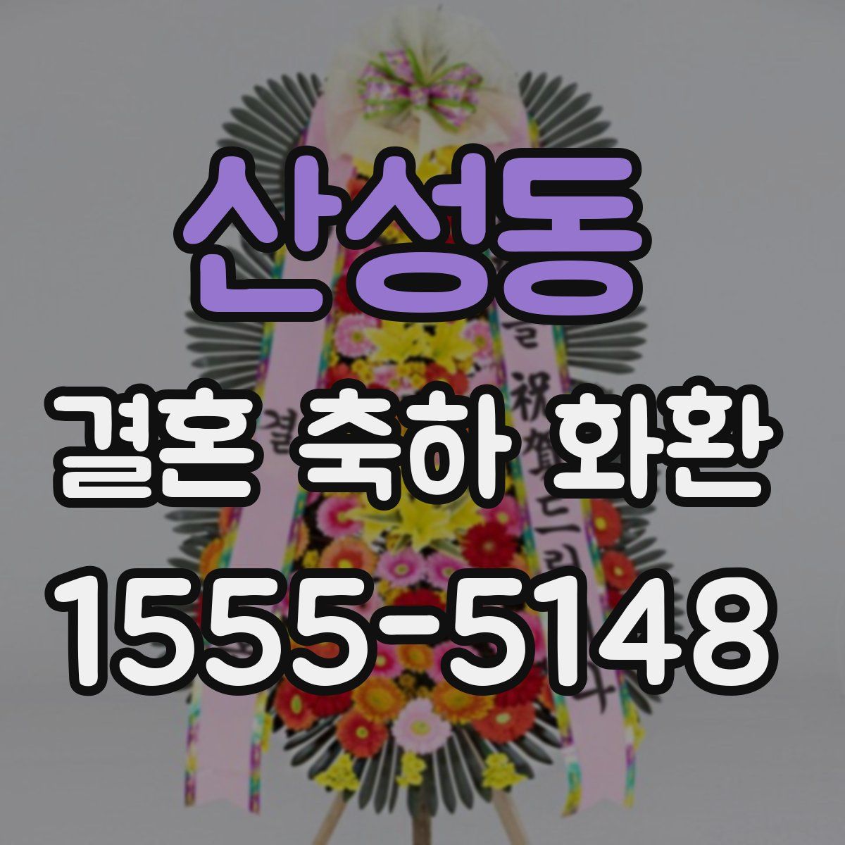 산성동 결혼 축하 화환
