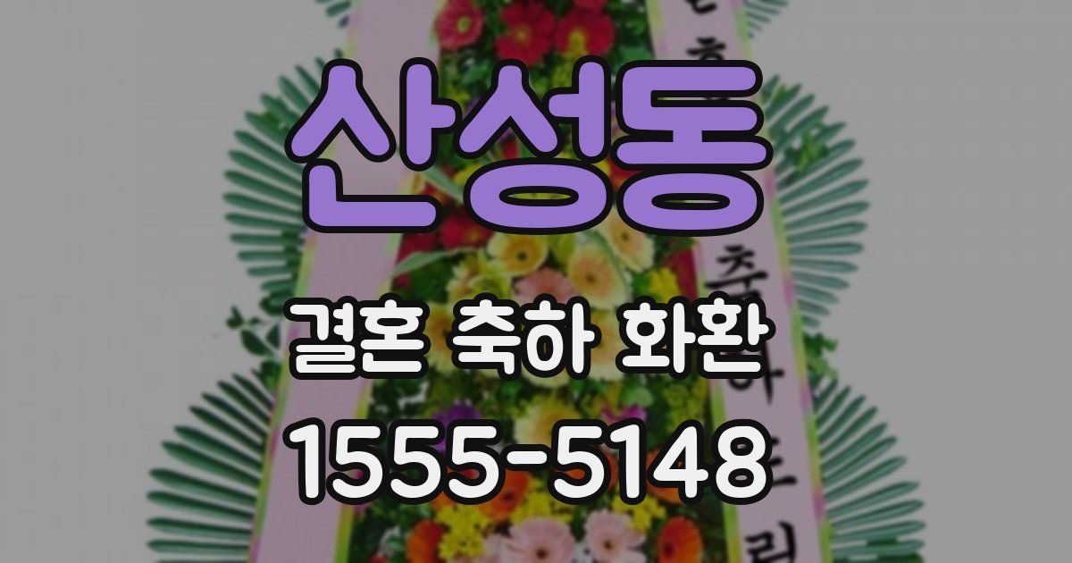 산성동 결혼 축하 화환