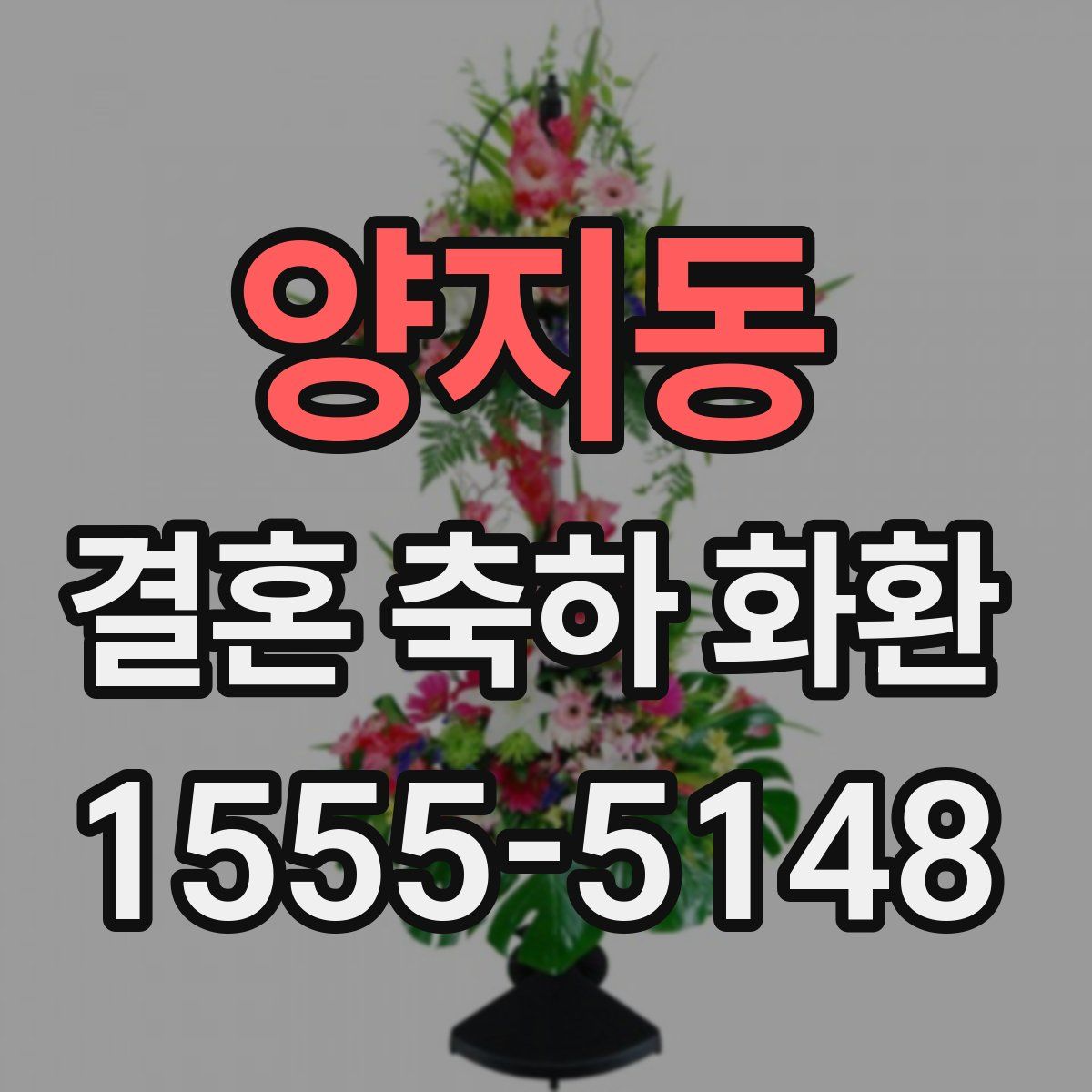 양지동 결혼 축하 화환