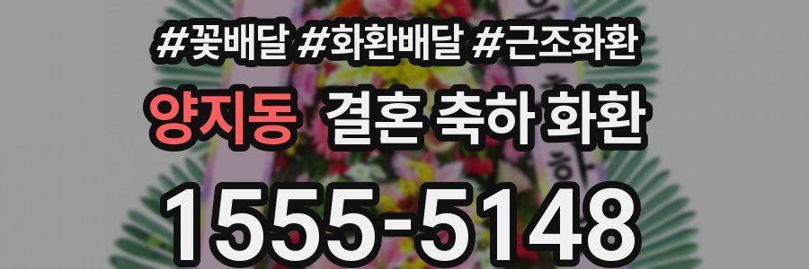 양지동 결혼 축하 화환