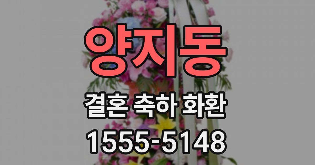 양지동 결혼 축하 화환