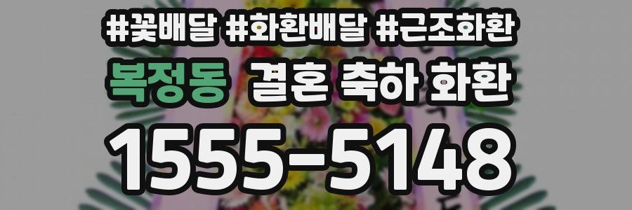 복정동 결혼 축하 화환