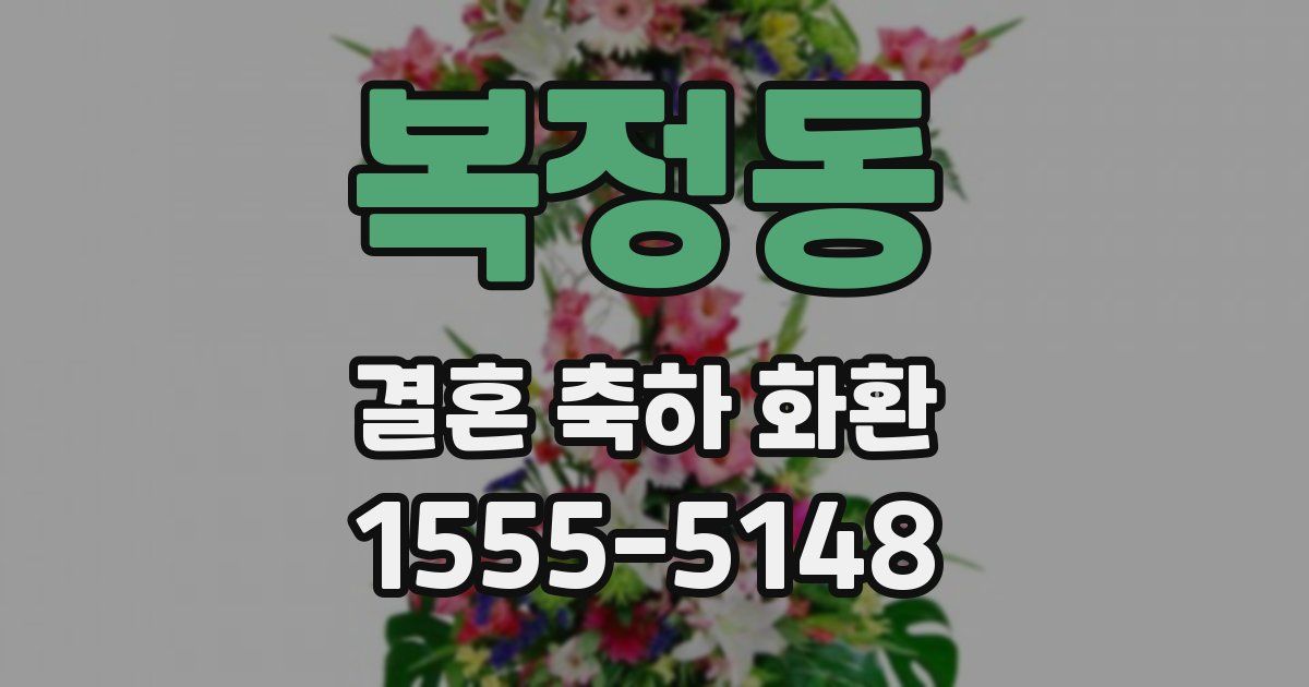 복정동 결혼 축하 화환