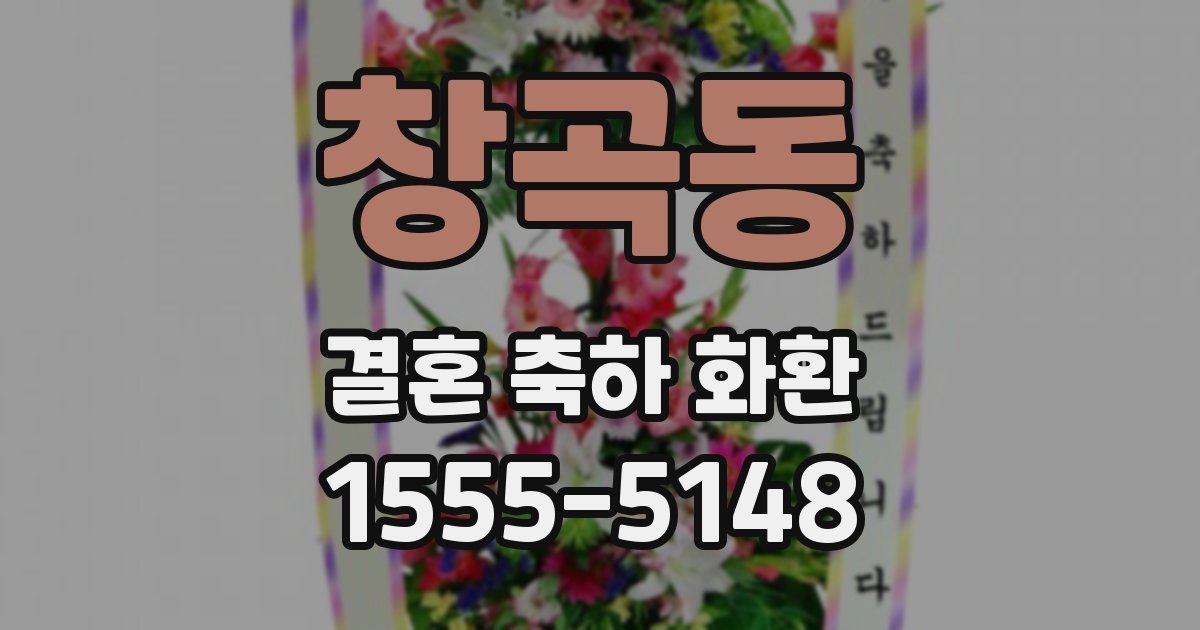 창곡동 결혼 축하 화환